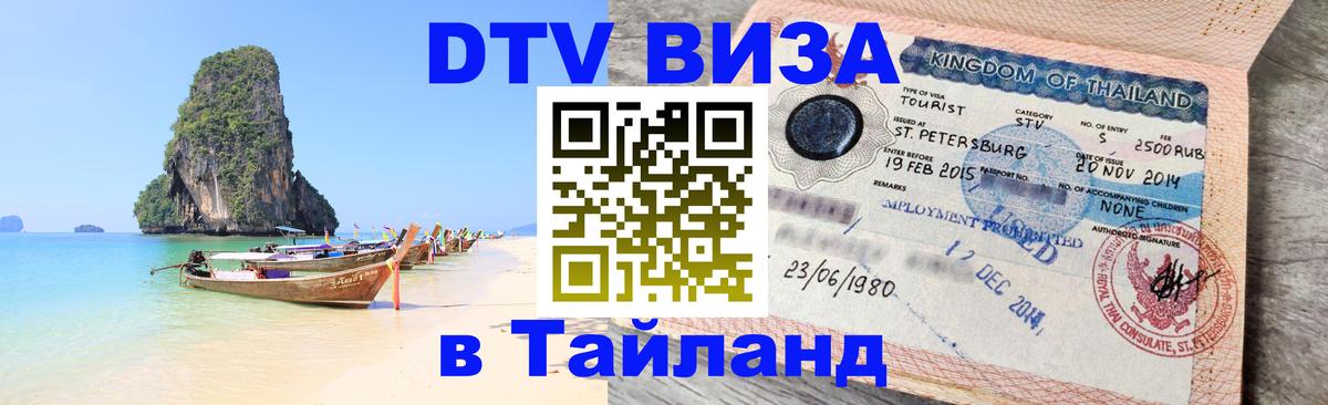 Купить DTV визу в Таиланд Тамбов 