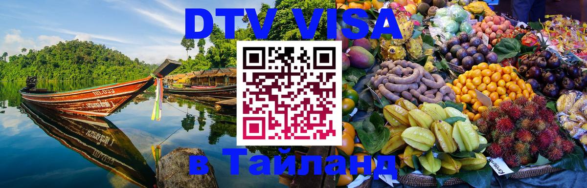 Destination Thailand Visa (DTV виза) 